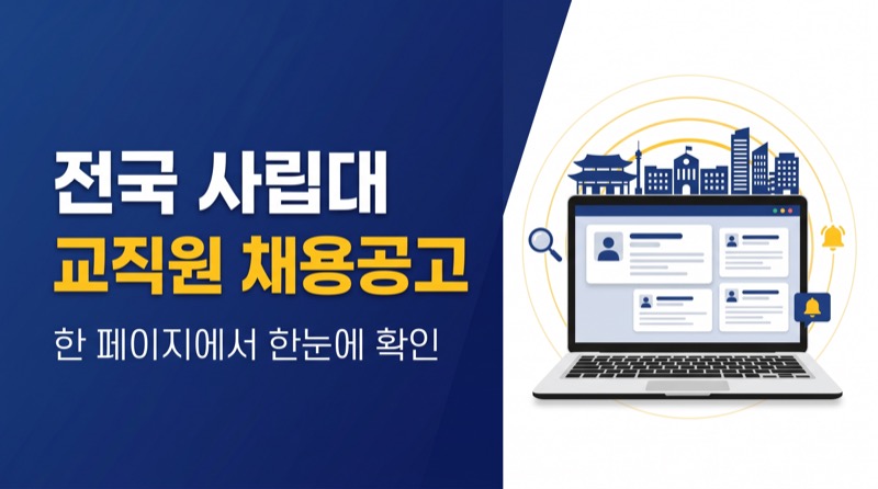 전국 사립대 교직원 채용공고