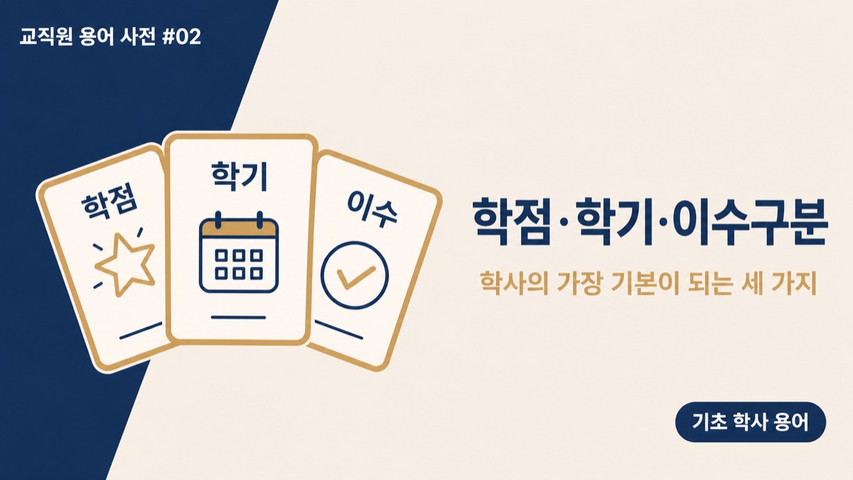 학점 학기 이수구분 정리