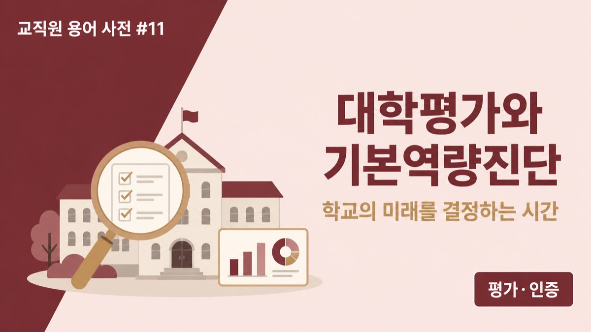 대학평가와 대학기본역량진단