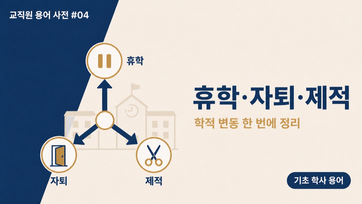 휴학 자퇴 제적 차이