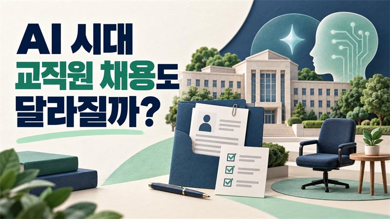 AI 시대 교직원 채용도 달라질까?