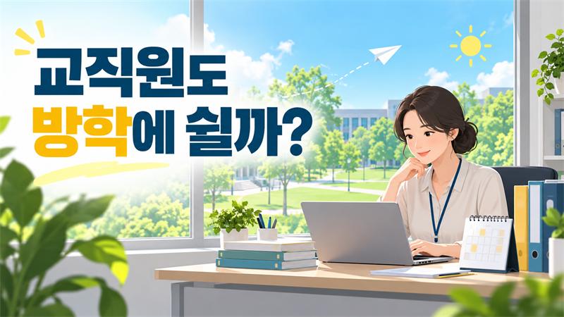 교직원도 방학에 쉴까?