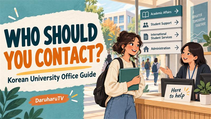 Who should you contact? A Korean university office guide